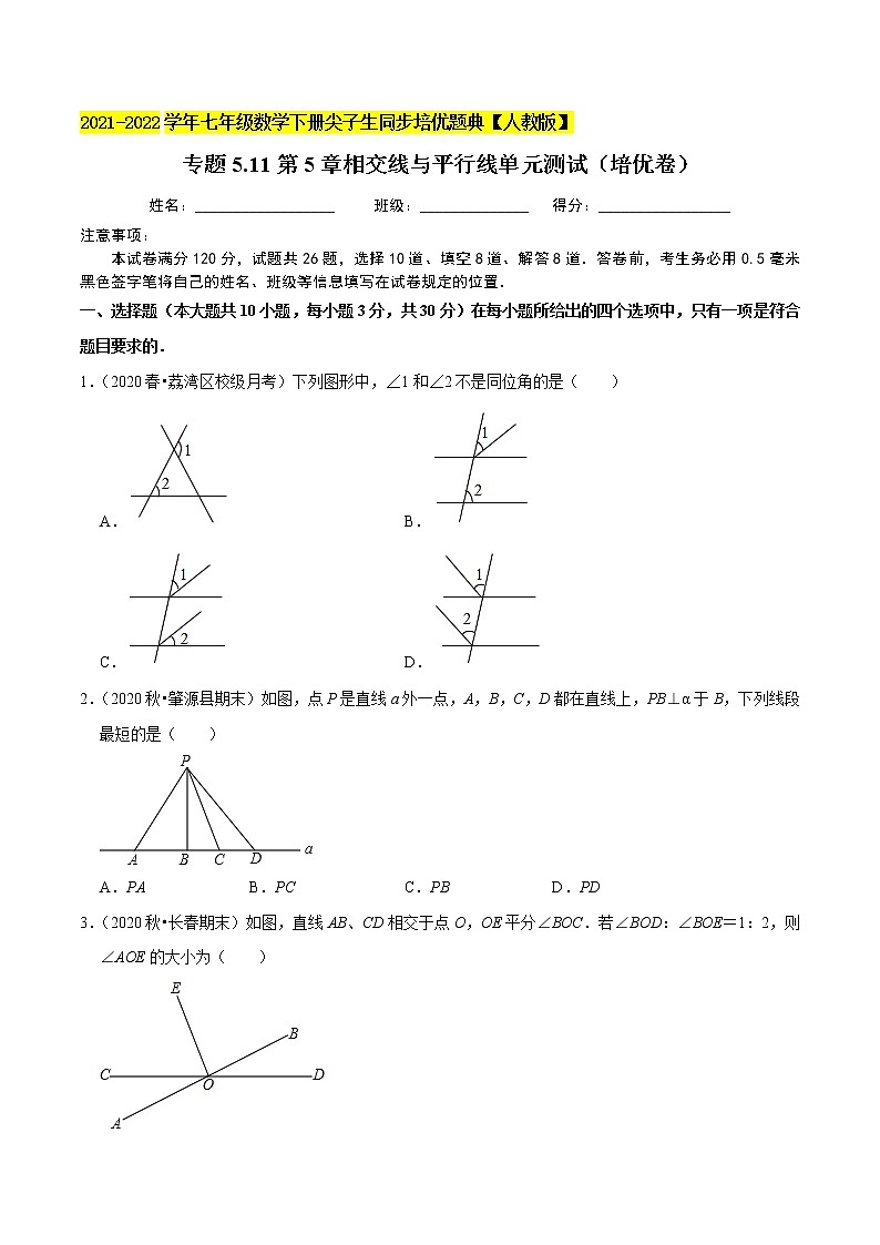 专题5.11第5章相交线与平行线单元测试（培优卷）-2021-2022学年七年级数学下册尖子生同步培优题典（原卷版）【人教版】第1页