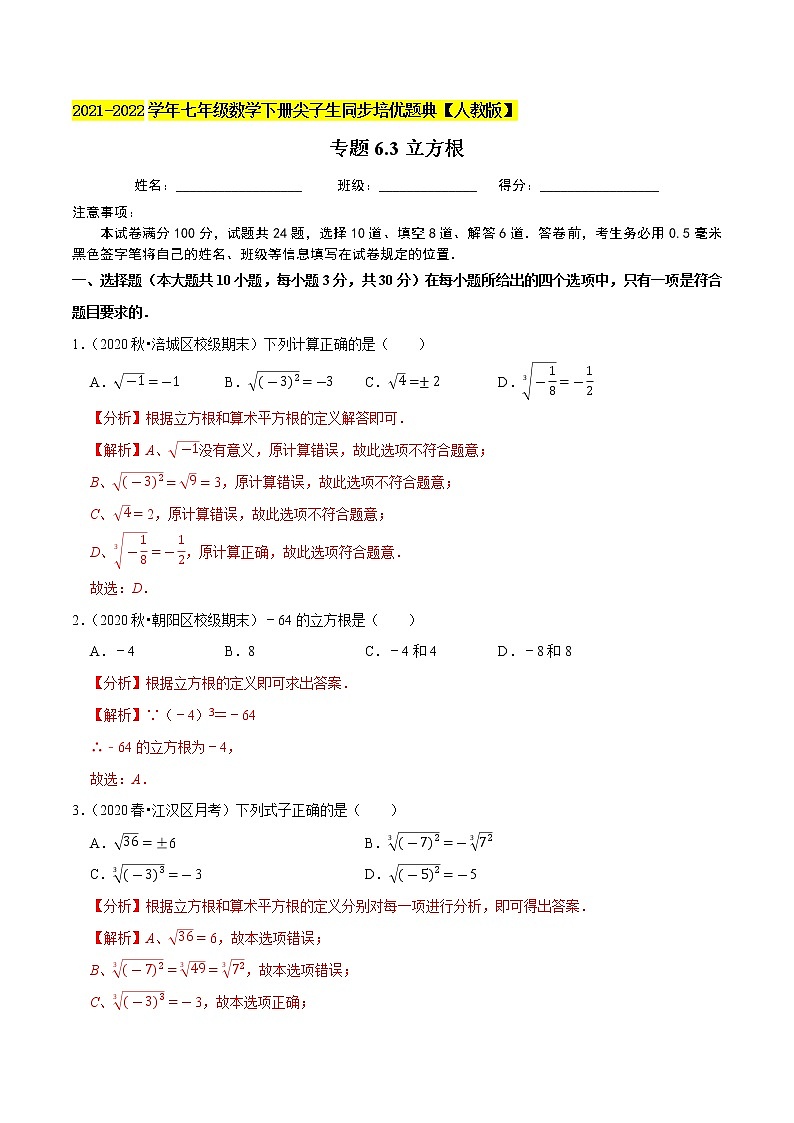 专题6.3立方根-2021-2022学年七年级数学下册尖子生同步培优题典（解析版）【人教版】第1页