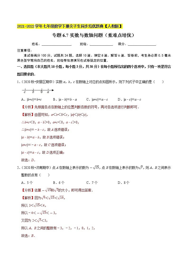 专题6.7实数与数轴问题（重难点培优）-2021-2022学年七年级数学下册同步培优题典【人教版】01