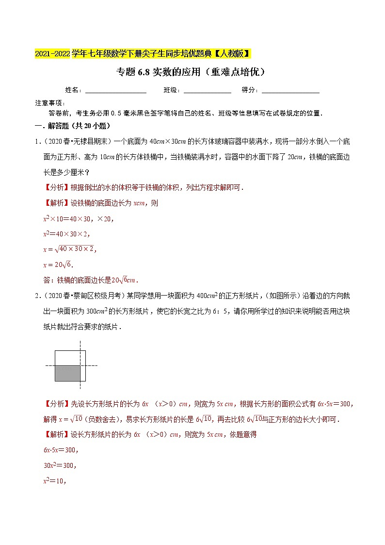 专题6.8实数的应用（重难点培优）-2021-2022学年七年级数学下册同步培优题典【人教版】01