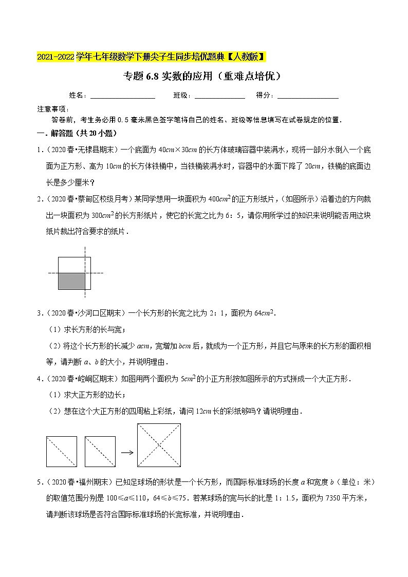 专题6.8实数的应用（重难点培优）-2021-2022学年七年级数学下册同步培优题典【人教版】01