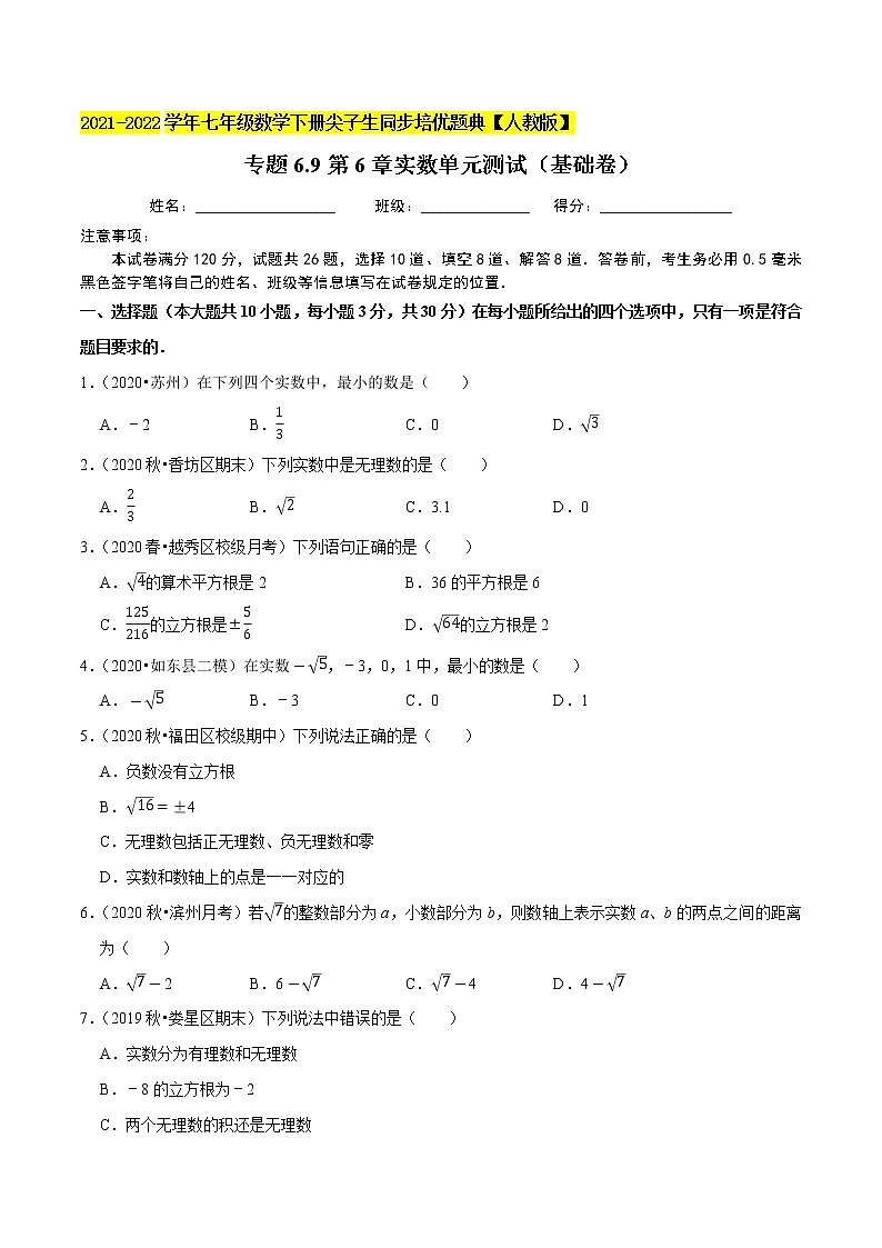 专题6.9第6章实数单元测试（基础卷）-2021-2022学年七年级数学下册尖子生同步培优题典（原卷版）【人教版】第1页