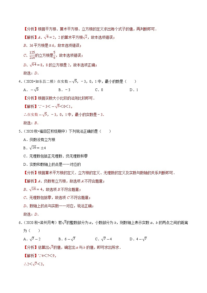 专题6.9第6章实数单元测试（基础卷）-2021-2022学年七年级数学下册尖子生同步培优题典（解析版）【人教版】第2页