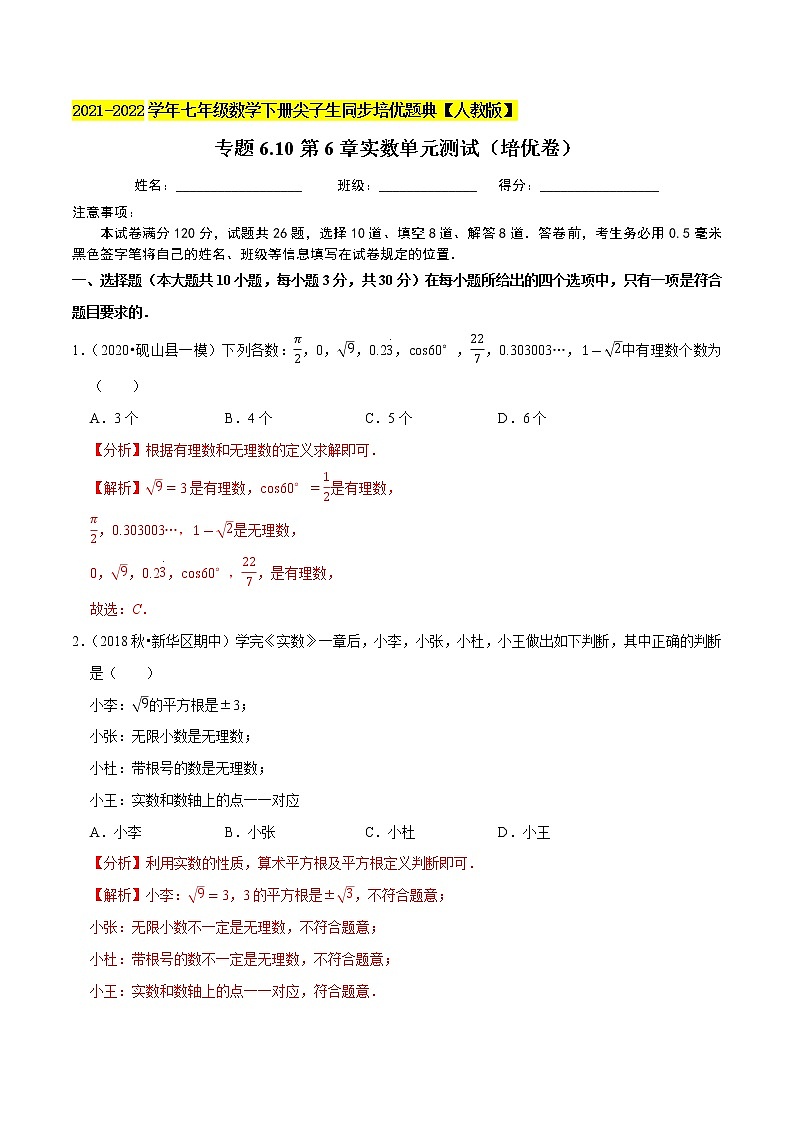专题6.10第6章实数单元测试（培优卷）-2021-2022学年七年级数学下册尖子生同步培优题典（解析版）【人教版】第1页