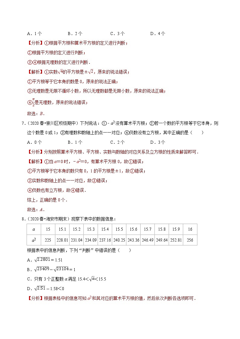 专题6.10第6章实数单元测试（培优卷）-2021-2022学年七年级数学下册尖子生同步培优题典（解析版）【人教版】第3页