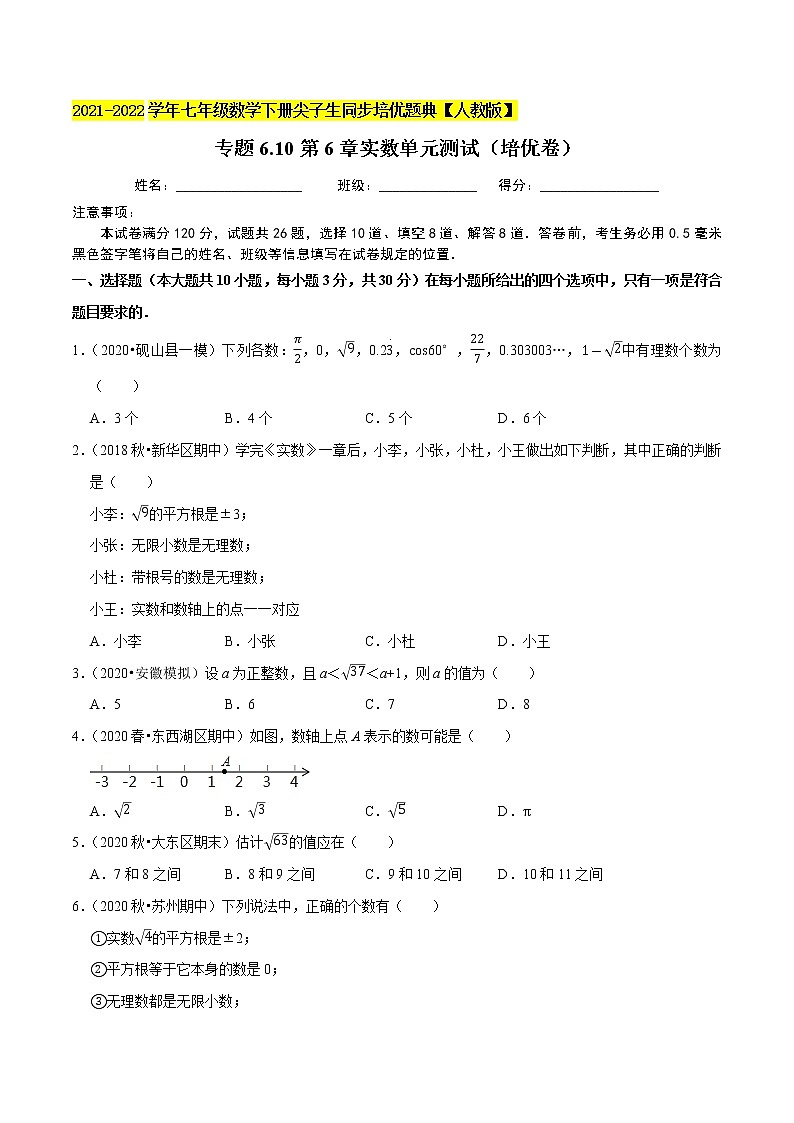 专题6.10第6章实数单元测试（培优卷）-2021-2022学年七年级数学下册尖子生同步培优题典（原卷版）【人教版】第1页