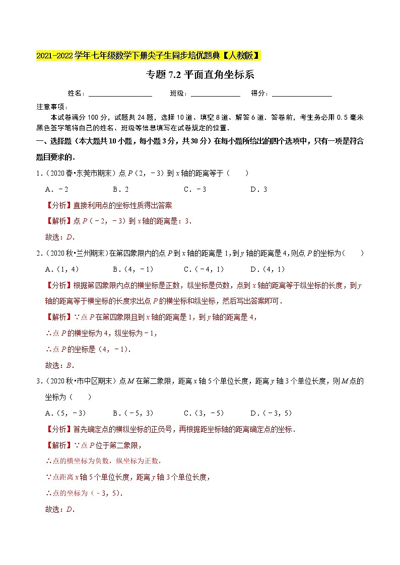 专题7.2平面直角坐标系（2）-2021-2022学年七年级数学下册尖子生同步培优题典（解析版）【人教版】第1页