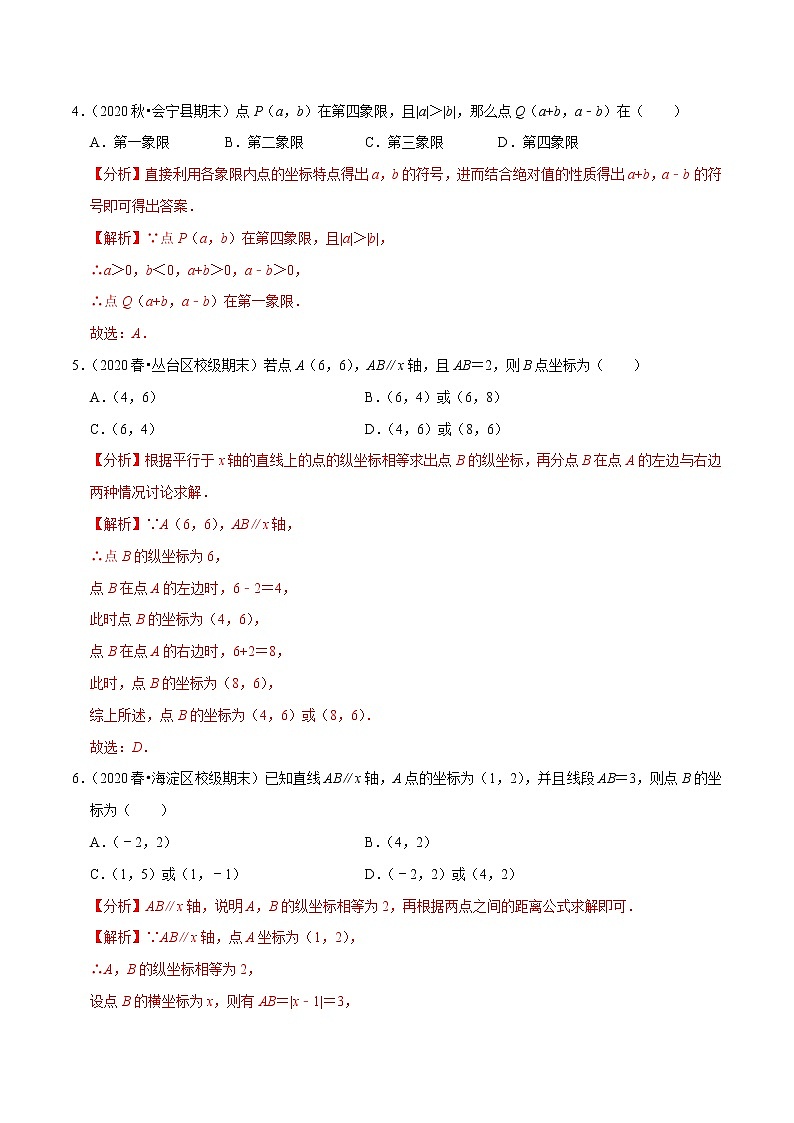 专题7.2平面直角坐标系（2）-2021-2022学年七年级数学下册尖子生同步培优题典（解析版）【人教版】第2页