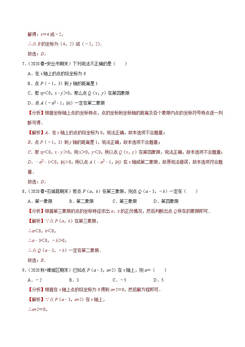 专题7.2平面直角坐标系（2）-2021-2022学年七年级数学下册尖子生同步培优题典（解析版）【人教版】第3页