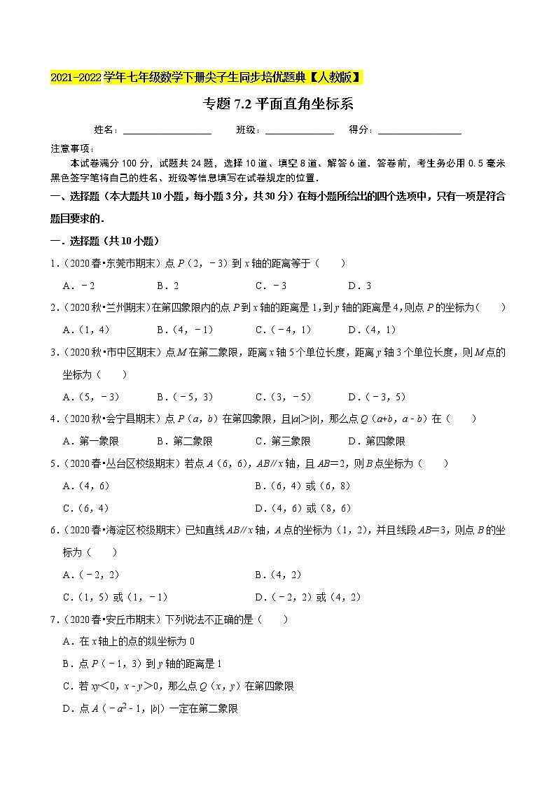 专题7.2平面直角坐标系（2）-2021-2022学年七年级数学下册尖子生同步培优题典（原卷版）【人教版】第1页
