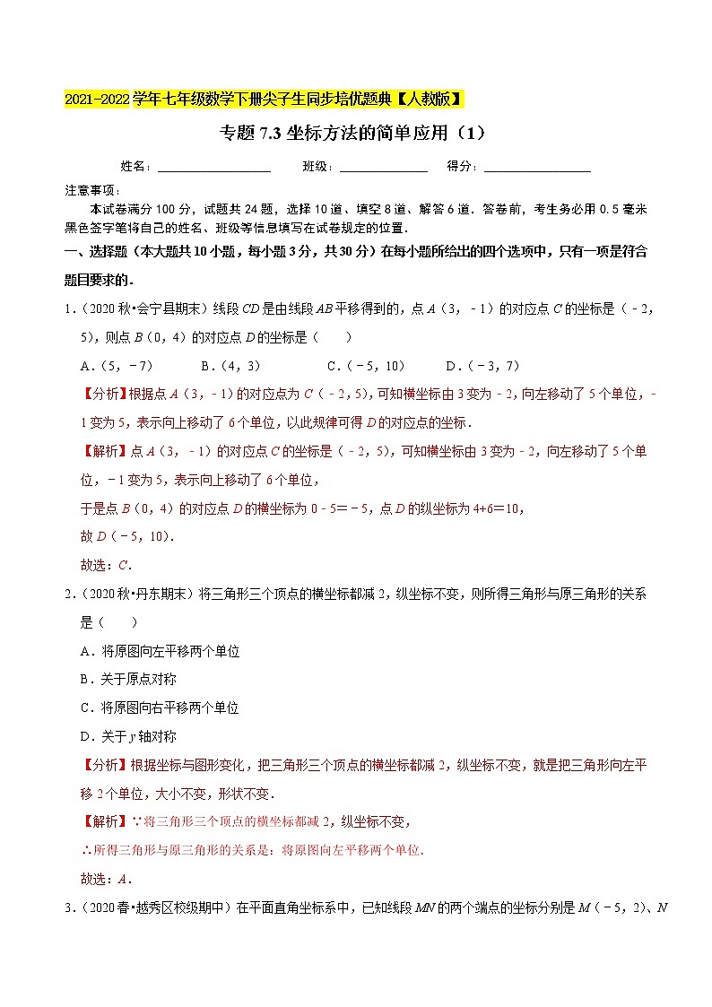专题7.3坐标方法的简单应用（1）-2021-2022学年七年级数学下册尖子生同步培优题典（解析版）【人教版】第1页