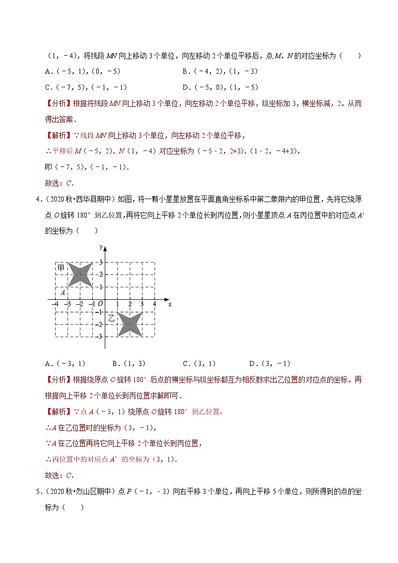 专题7.3坐标方法的简单应用（1）-2021-2022学年七年级数学下册尖子生同步培优题典（解析版）【人教版】第2页