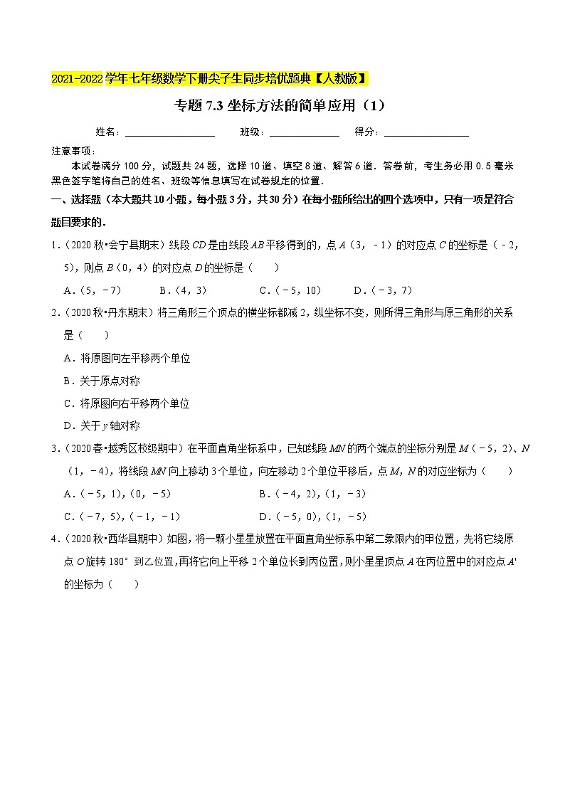 专题7.3坐标方法的简单应用（1）-2021-2022学年七年级数学下册尖子生同步培优题典（原卷版）【人教版】第1页