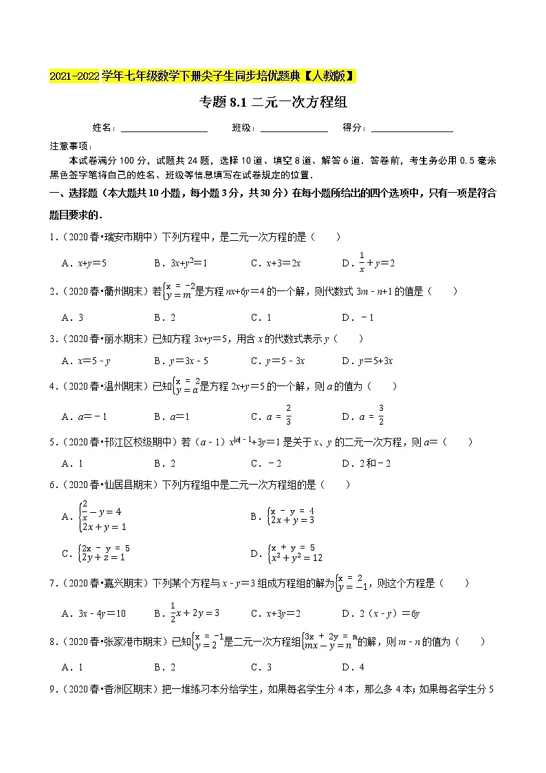 专题8.1二元一次方程组-2021-2022学年七年级数学下册同步培优题典【人教版】01