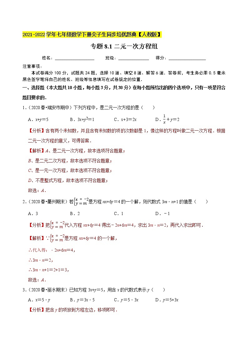 专题8.1二元一次方程组-2021-2022学年七年级数学下册同步培优题典【人教版】01