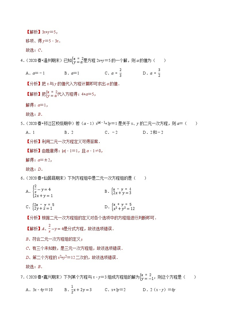 专题8.1二元一次方程组-2021-2022学年七年级数学下册同步培优题典【人教版】02