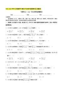 专题8.2二元一次方程组的解法-2021-2022学年七年级数学下册同步培优题典【人教版】