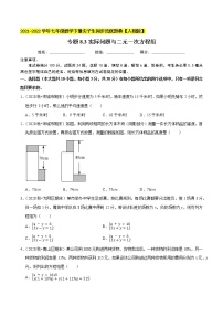 专题8.3实际问题与二元一次方程组-2021-2022学年七年级数学下册同步培优题典【人教版】