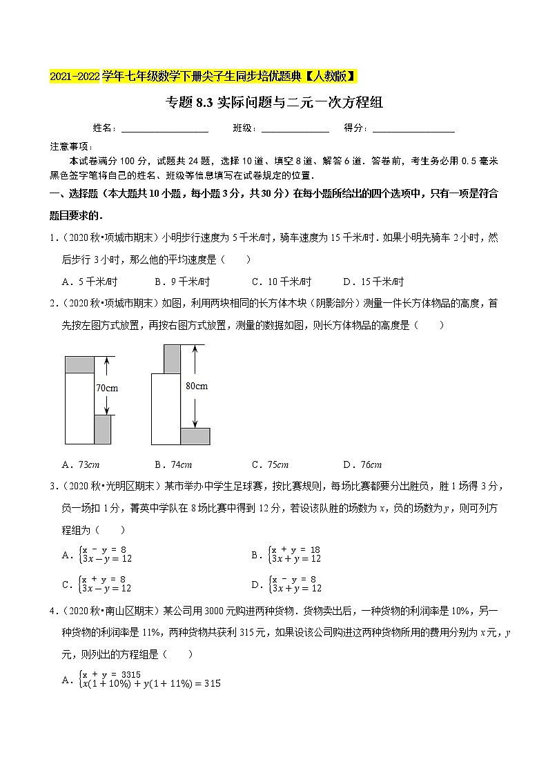 专题8.3实际问题与二元一次方程组-2021-2022学年七年级数学下册尖子生同步培优题典（原卷版）【人教版】第1页