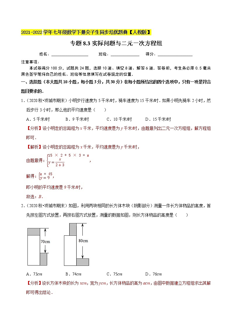 专题8.3实际问题与二元一次方程组-2021-2022学年七年级数学下册尖子生同步培优题典（解析版）【人教版】第1页