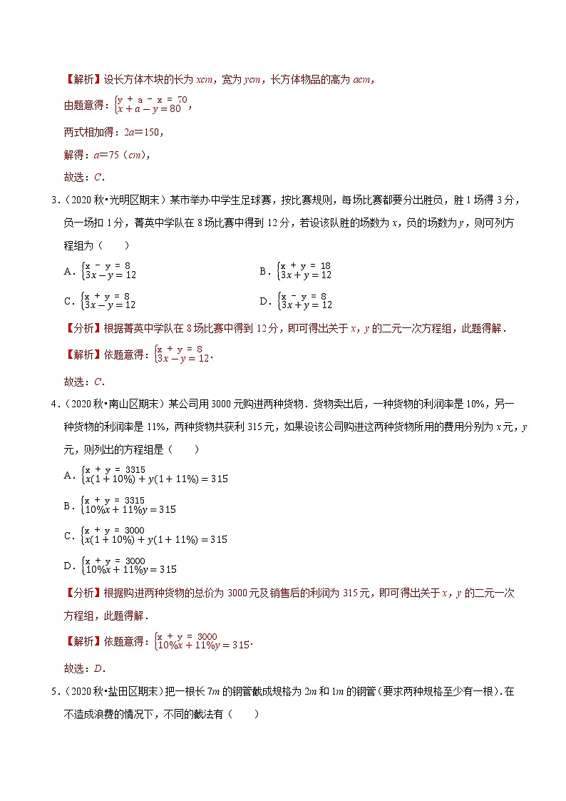 专题8.3实际问题与二元一次方程组-2021-2022学年七年级数学下册尖子生同步培优题典（解析版）【人教版】第2页