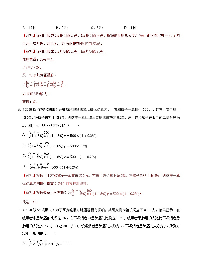 专题8.3实际问题与二元一次方程组-2021-2022学年七年级数学下册尖子生同步培优题典（解析版）【人教版】第3页