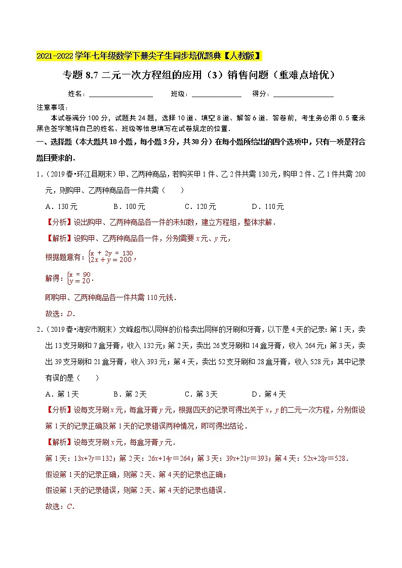 专题8.7二元一次方程组的应用（3）销售问题（重难点培优）-2021-2022学年七年级数学下册尖子生同步培优题典（解析版）【人教版】第1页