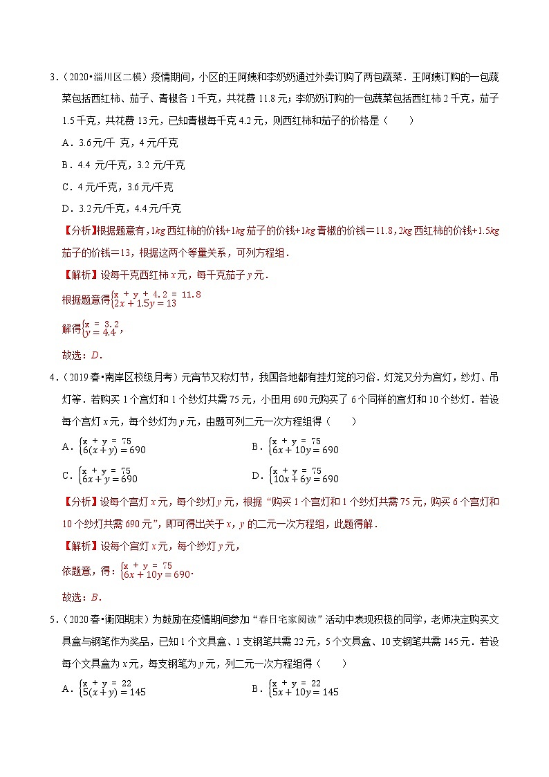 专题8.7二元一次方程组的应用（3）销售问题（重难点培优）-2021-2022学年七年级数学下册尖子生同步培优题典（解析版）【人教版】第2页