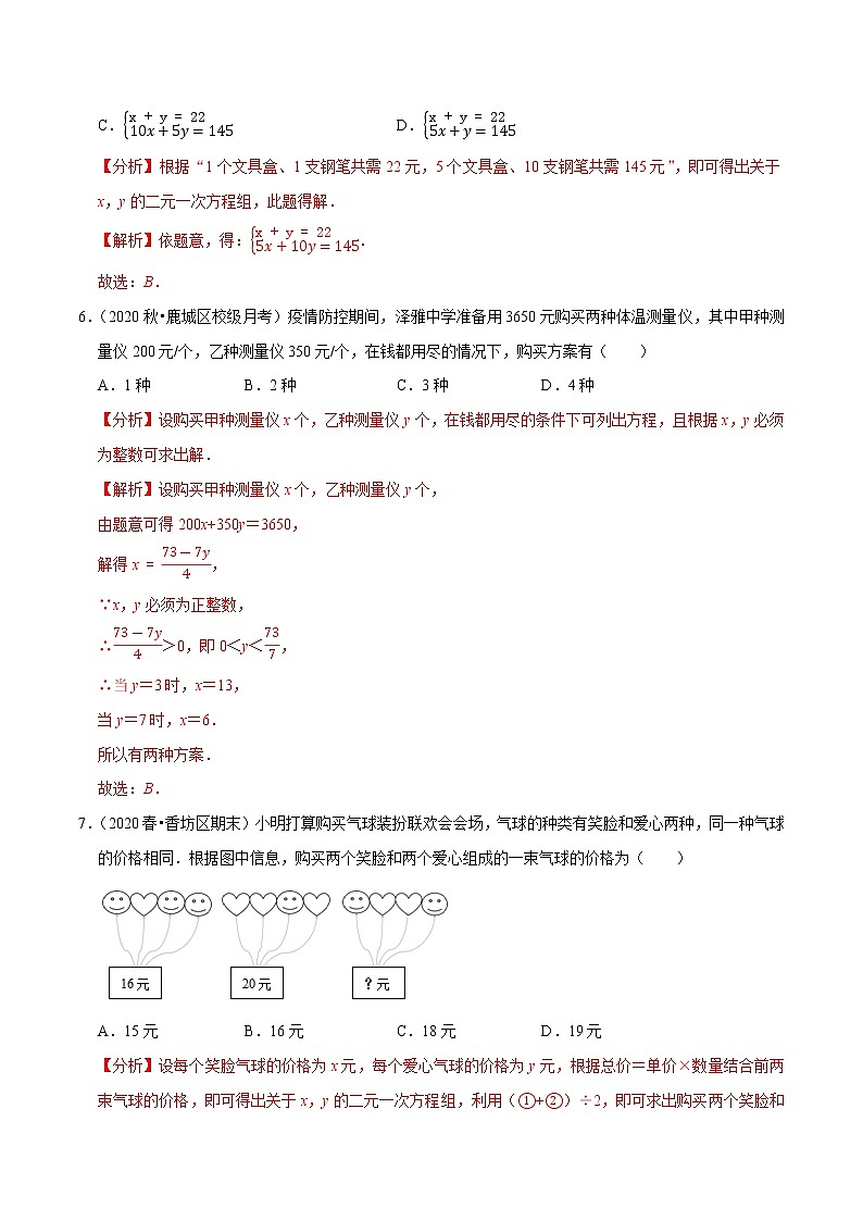 专题8.7二元一次方程组的应用（3）销售问题（重难点培优）-2021-2022学年七年级数学下册尖子生同步培优题典（解析版）【人教版】第3页