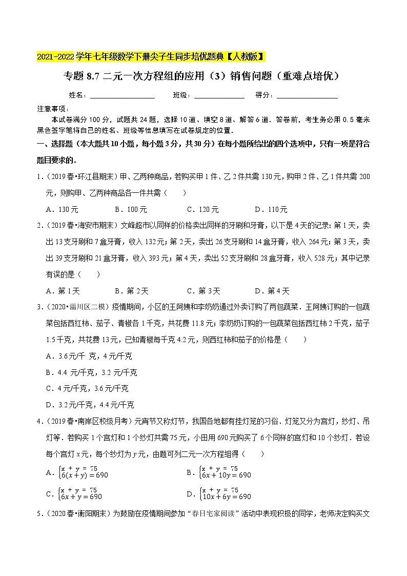 专题8.7二元一次方程组的应用（3）销售问题（重难点培优）-2021-2022学年七年级数学下册尖子生同步培优题典（原卷版）【人教版】第1页