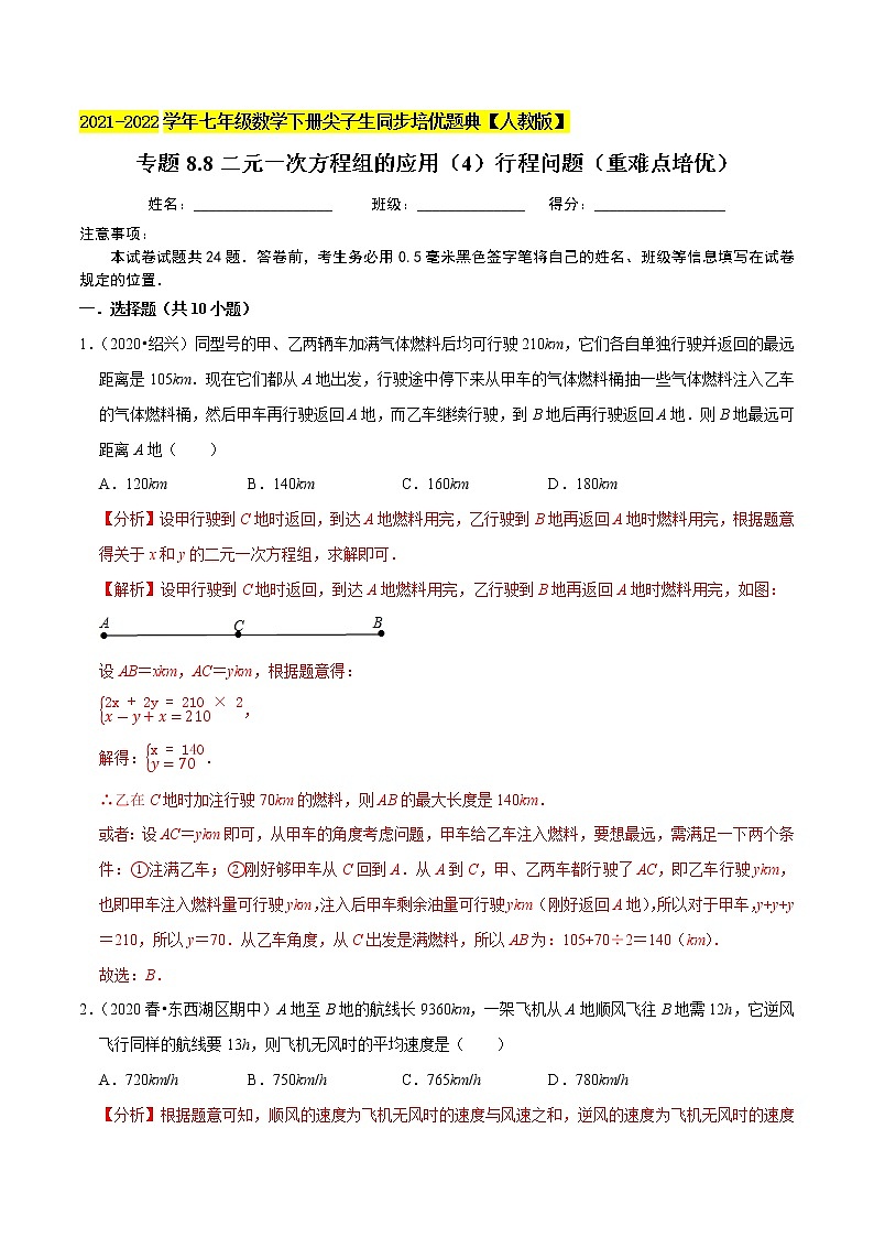 专题8.8二元一次方程组的应用（4）行程问题（重难点培优）-2021-2022学年七年级数学下册尖子生同步培优题典（解析版）【人教版】第1页