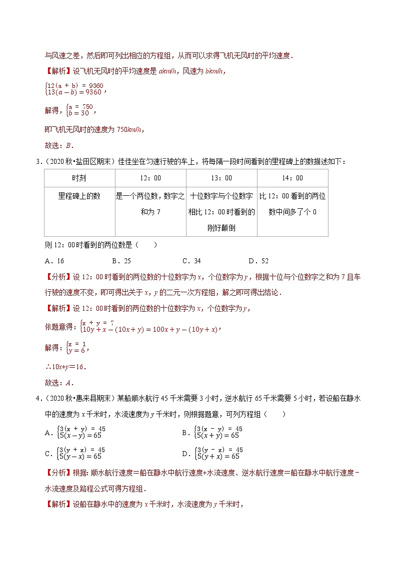 专题8.8二元一次方程组的应用（4）行程问题（重难点培优）-2021-2022学年七年级数学下册尖子生同步培优题典（解析版）【人教版】第2页