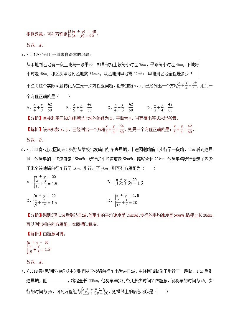 专题8.8二元一次方程组的应用（4）行程问题（重难点培优）-2021-2022学年七年级数学下册尖子生同步培优题典（解析版）【人教版】第3页