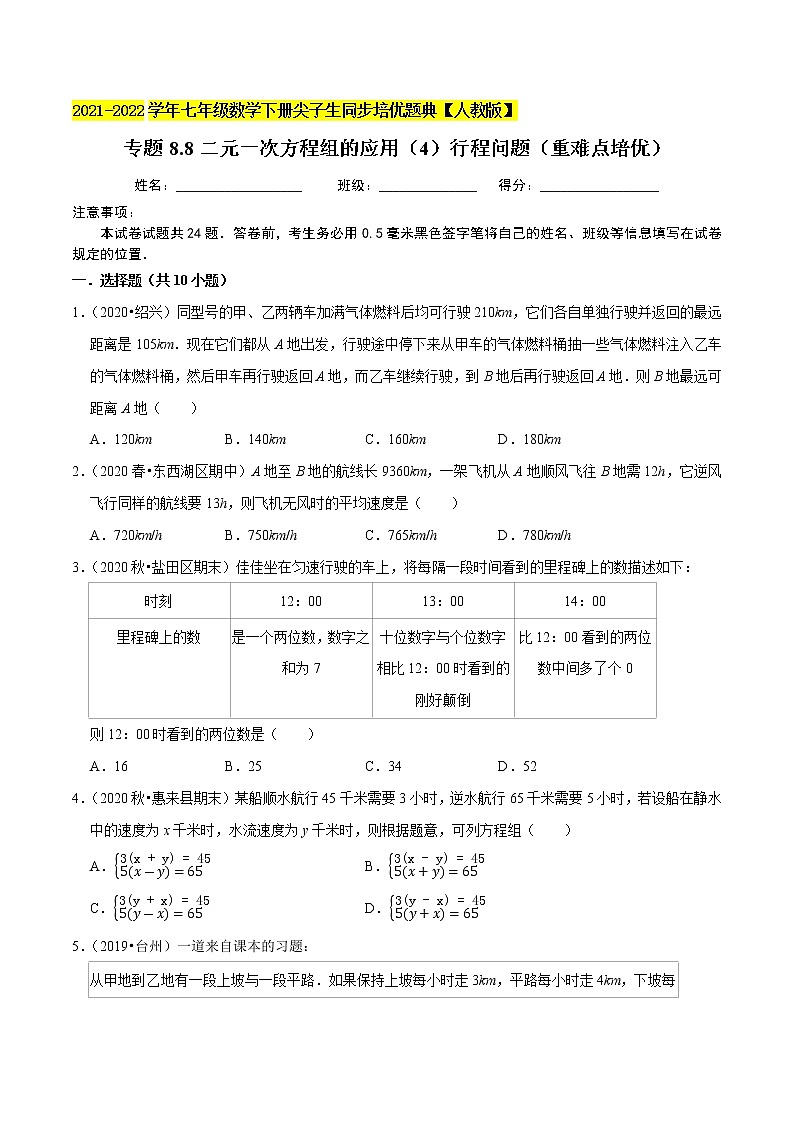 专题8.8二元一次方程组的应用（4）行程问题（重难点培优）-2021-2022学年七年级数学下册尖子生同步培优题典（原卷版）【人教版】第1页