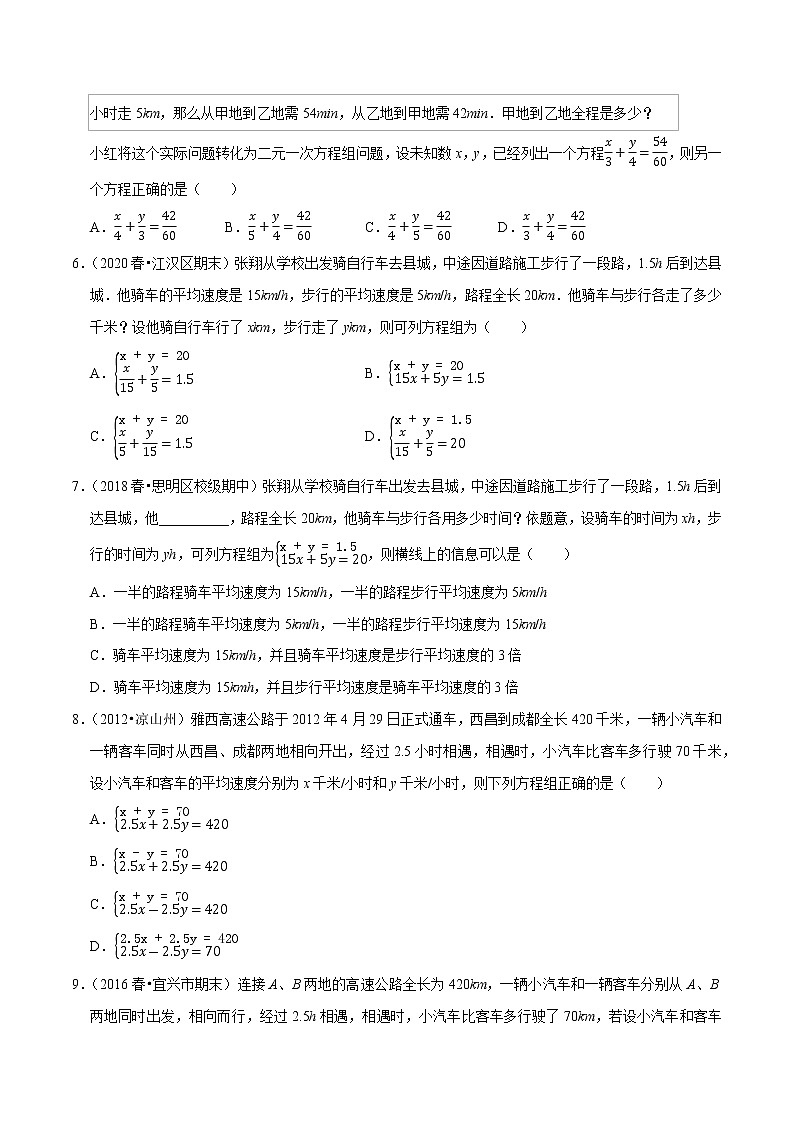 专题8.8二元一次方程组的应用（4）行程问题（重难点培优）-2021-2022学年七年级数学下册尖子生同步培优题典（原卷版）【人教版】第2页