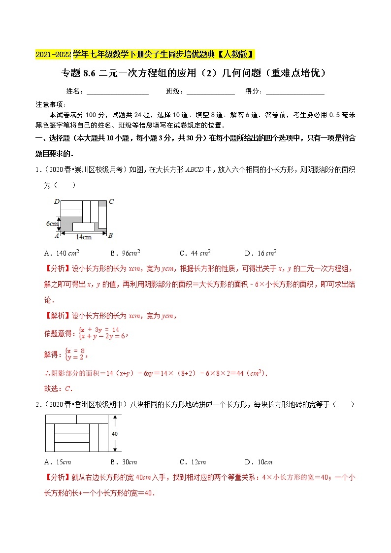 专题8.6二元一次方程组的应用（2）几何问题（重难点培优）-2021-2022学年七年级数学下册同步培优题典【人教版】01