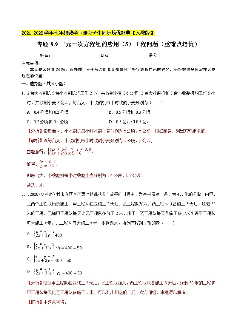 专题8.9二元一次方程组的应用（5）工程问题（重难点培优）-2021-2022学年七年级数学下册同步培优题典【人教版】01
