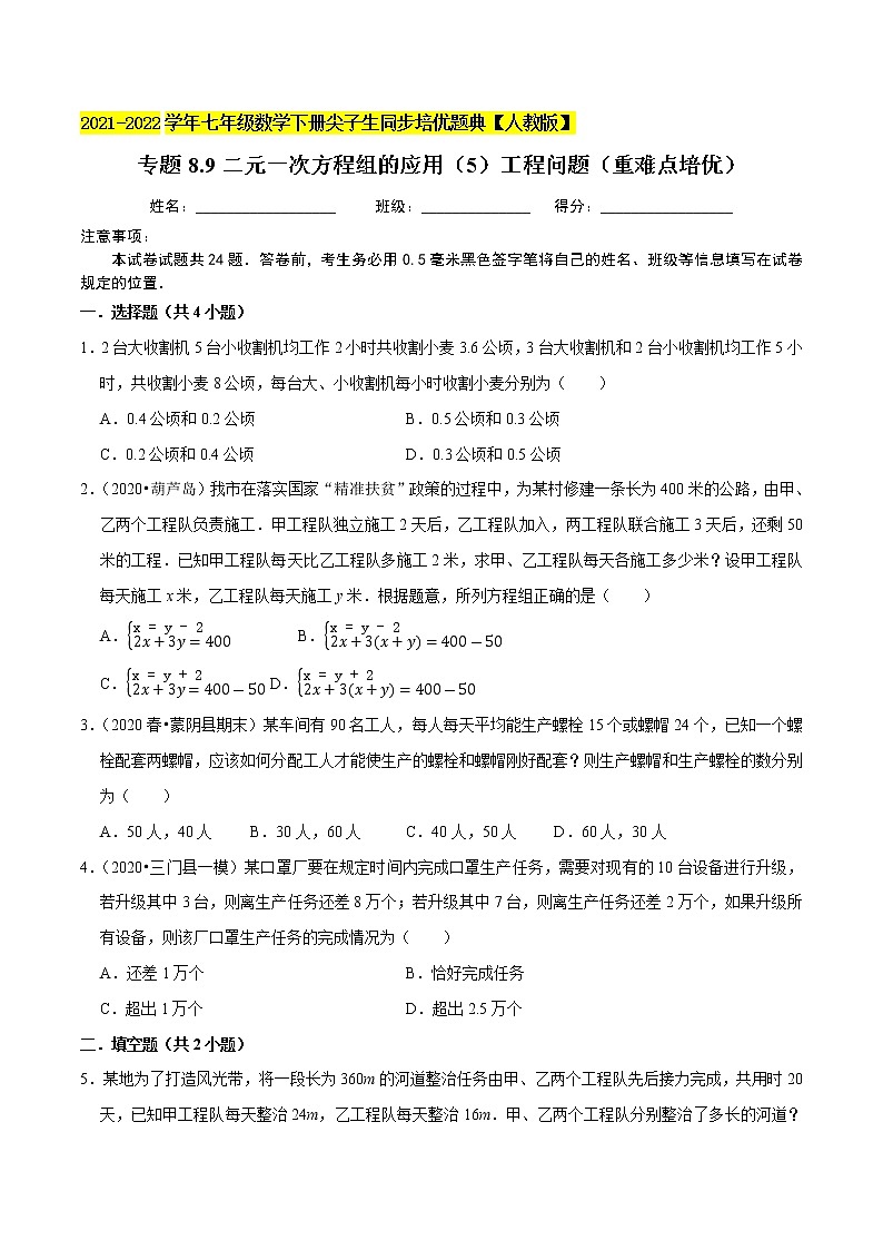 专题8.9二元一次方程组的应用（5）工程问题（重难点培优）-2021-2022学年七年级数学下册同步培优题典【人教版】01