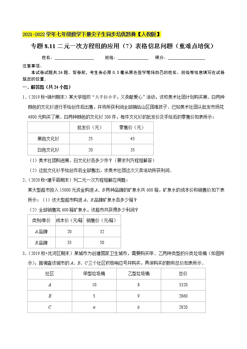 专题8.11二元一次方程组的应用（7）表格信息问题（重难点培优）-2021-2022学年七年级数学下册尖子生同步培优题典（原卷版）【人教版】第1页