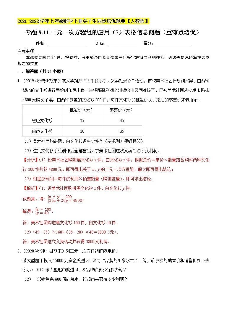 专题8 11二元一次方程组的应用 7 表格信息问题 重难点培优 21 22学年七年级数学下册生同步培优题典 人教版 教习网 试卷下载