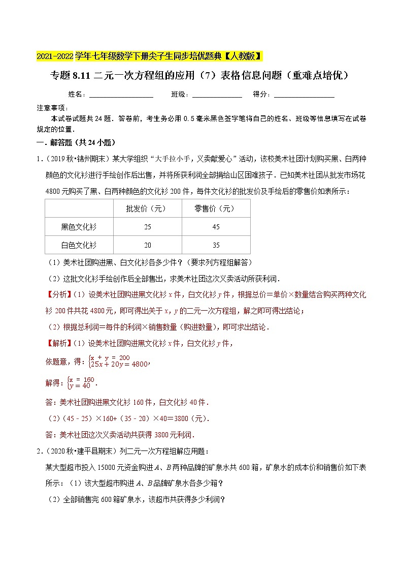 专题8.11二元一次方程组的应用（7）表格信息问题（重难点培优）-2021-2022学年七年级数学下册尖子生同步培优题典（解析版）【人教版】第1页