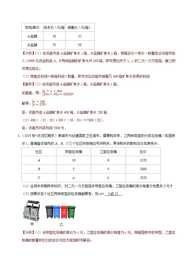 专题8.11二元一次方程组的应用（7）表格信息问题（重难点培优）-2021-2022学年七年级数学下册尖子生同步培优题典（解析版）【人教版】第2页