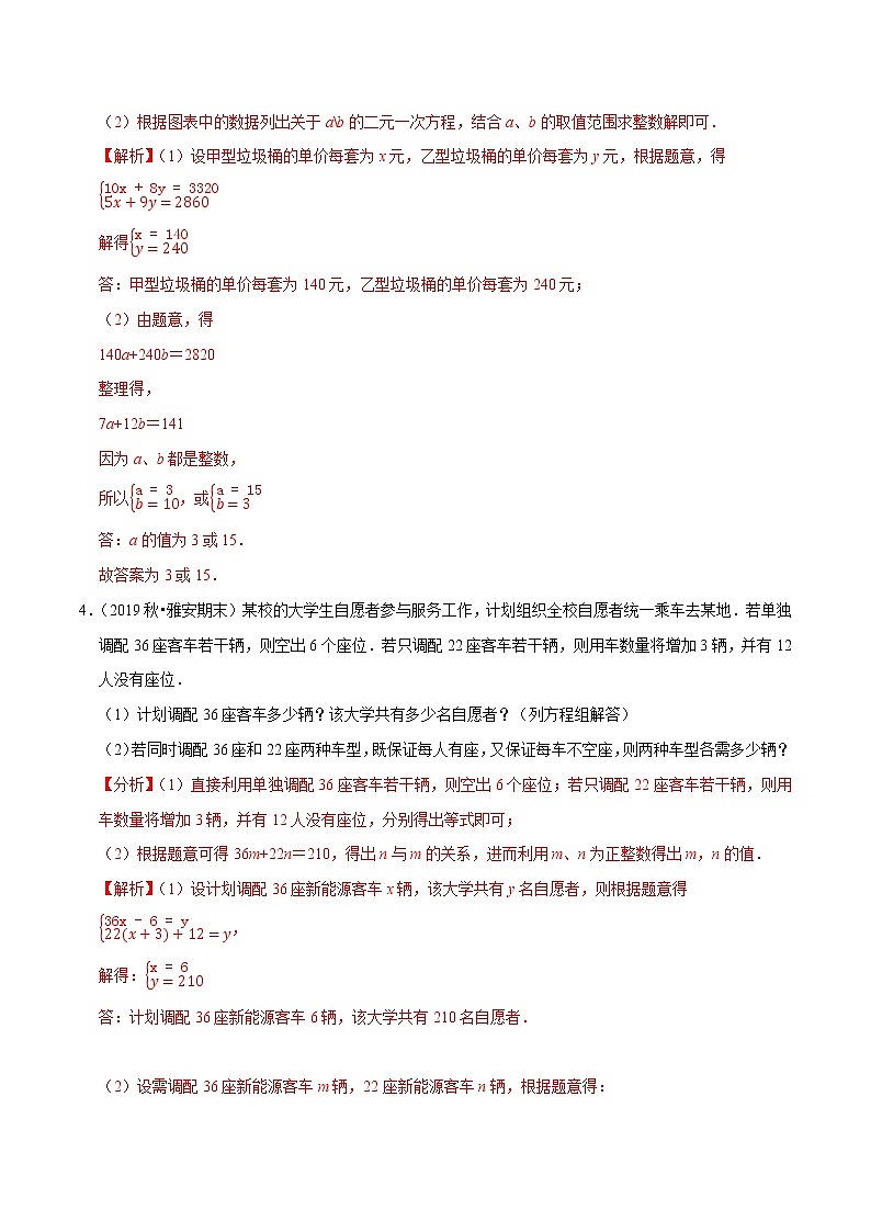 专题8.11二元一次方程组的应用（7）表格信息问题（重难点培优）-2021-2022学年七年级数学下册尖子生同步培优题典（解析版）【人教版】第3页