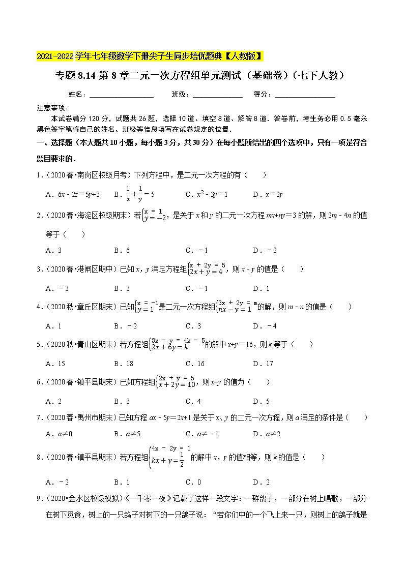 专题8.14第8章二元一次方程组单元测试（基础卷）-2021-2022学年七年级数学下册尖子生同步培优题典（原卷版）【人教版】第1页