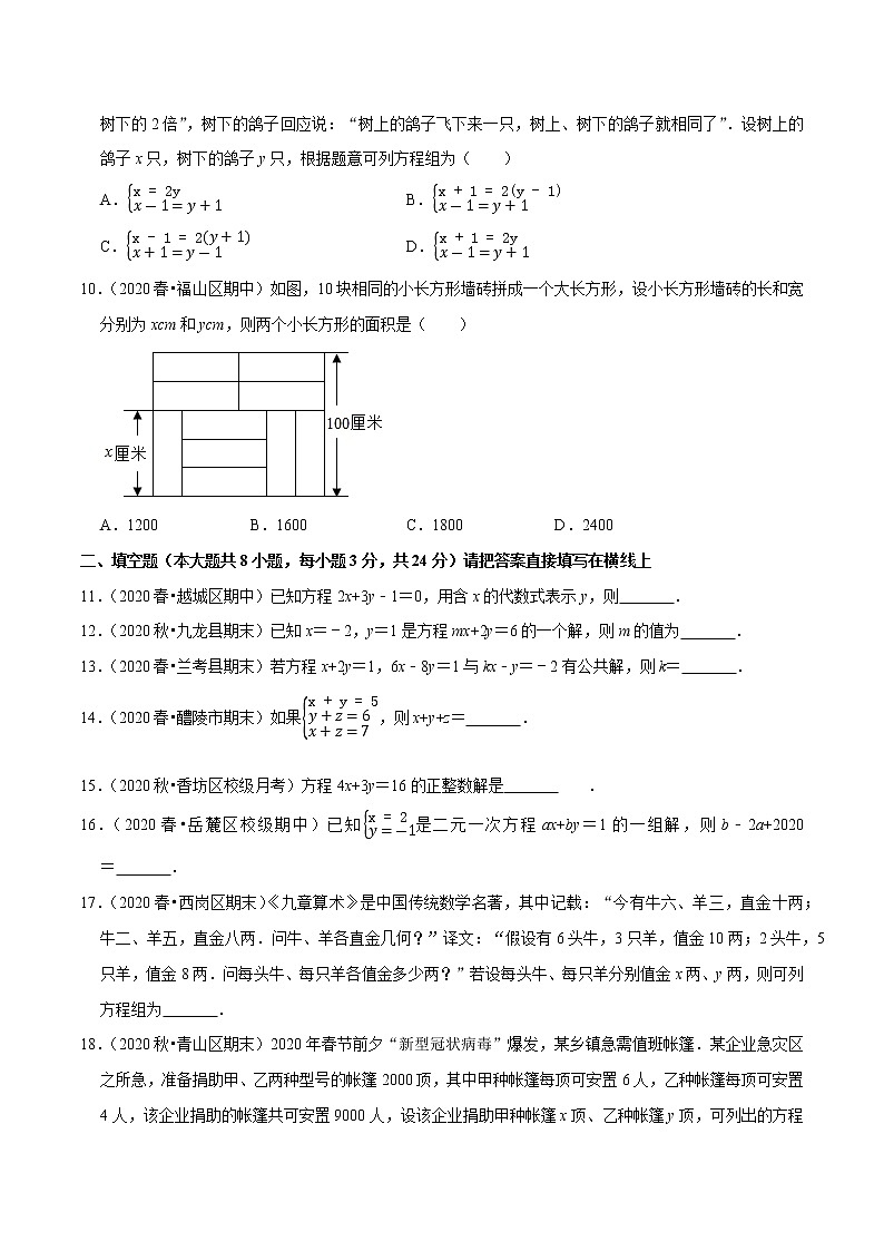 专题8.14第8章二元一次方程组单元测试（基础卷）-2021-2022学年七年级数学下册尖子生同步培优题典（原卷版）【人教版】第2页