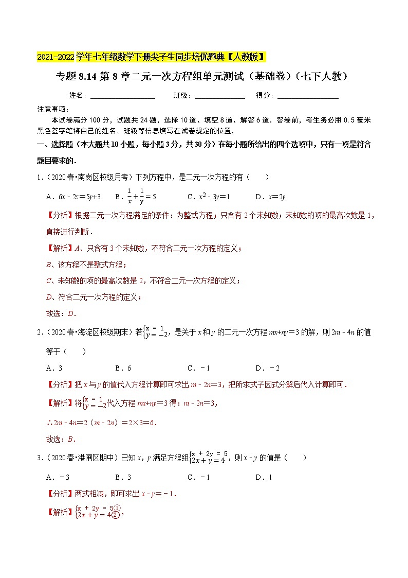 专题8.14第8章二元一次方程组单元测试（基础卷）-2021-2022学年七年级数学下册尖子生同步培优题典（解析版）【人教版】第1页