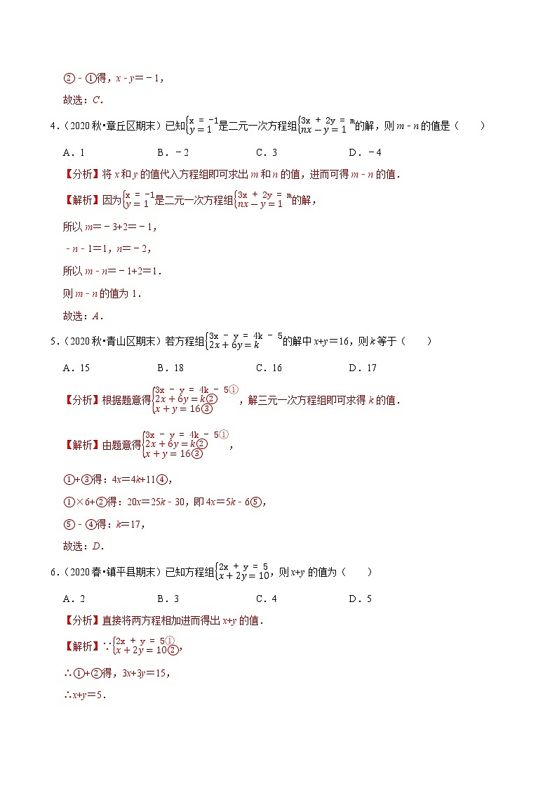 专题8.14第8章二元一次方程组单元测试（基础卷）-2021-2022学年七年级数学下册尖子生同步培优题典（解析版）【人教版】第2页