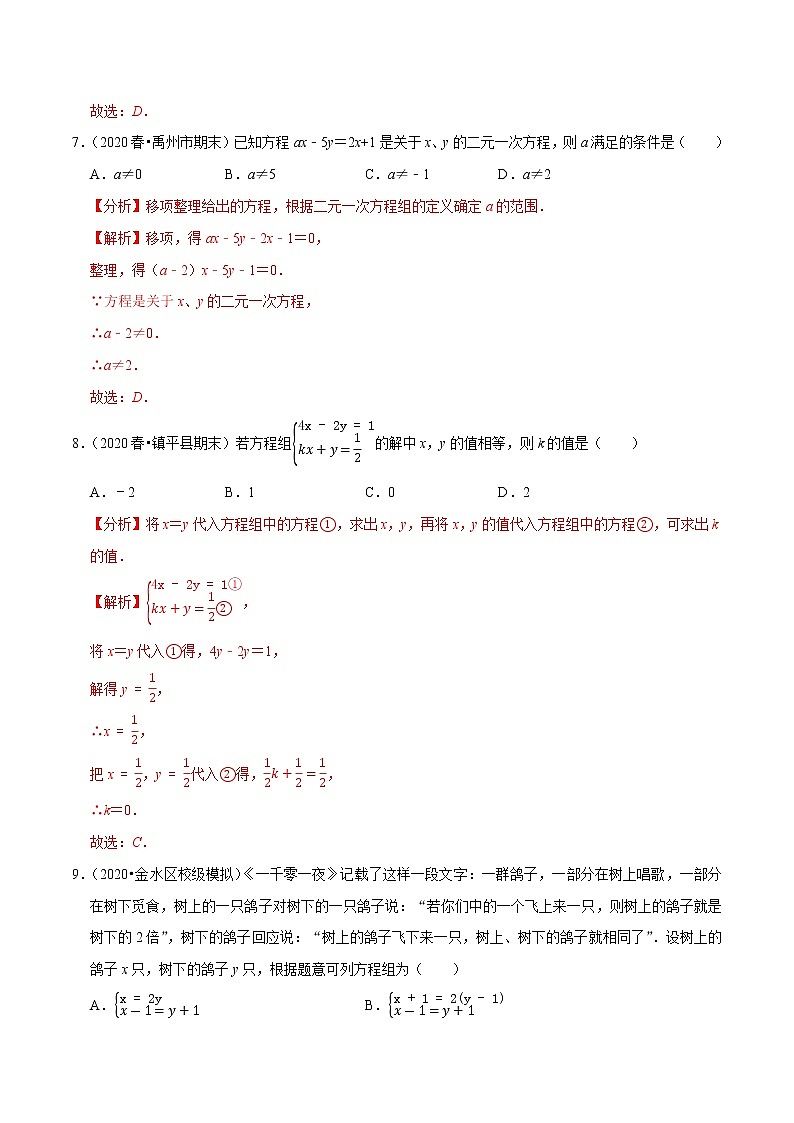 专题8.14第8章二元一次方程组单元测试（基础卷）-2021-2022学年七年级数学下册尖子生同步培优题典（解析版）【人教版】第3页