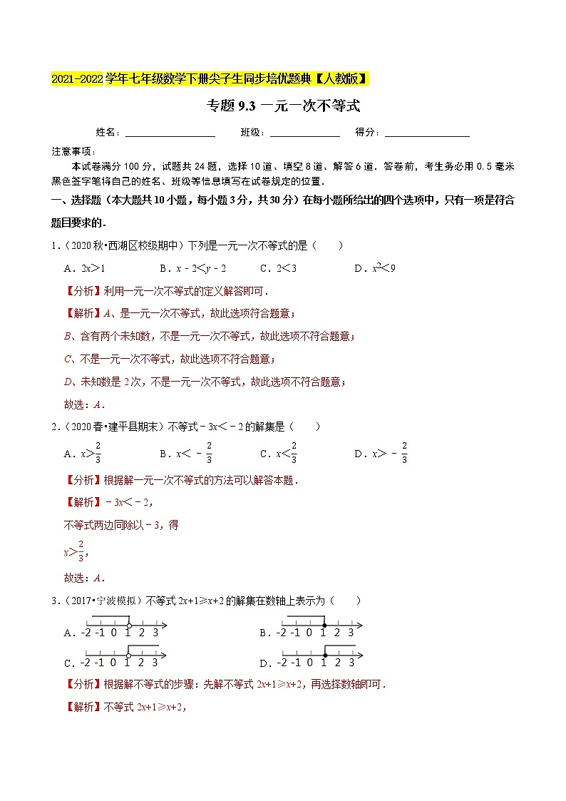 专题9.3一元一次不等式-2021-2022学年七年级数学下册同步培优题典【人教版】01