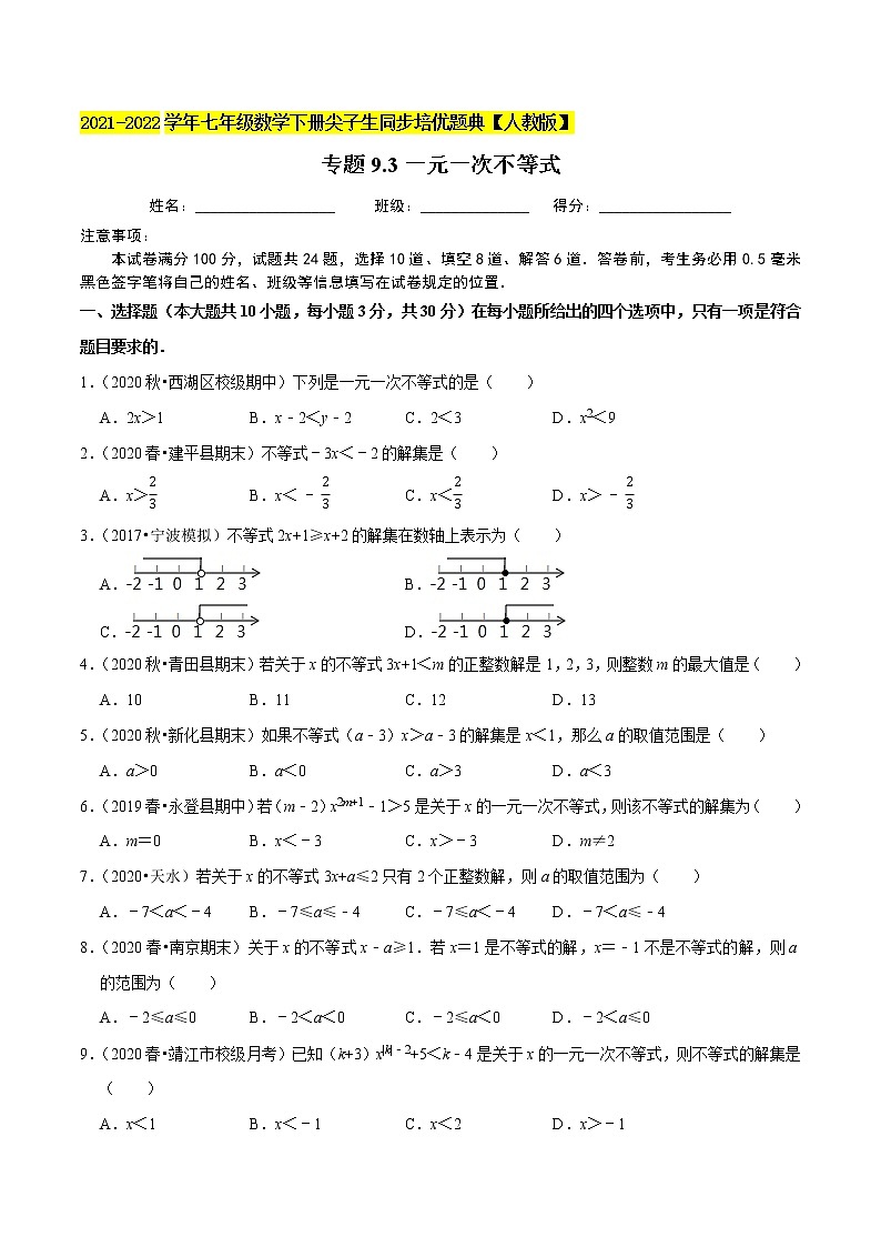 专题9.3一元一次不等式-2021-2022学年七年级数学下册同步培优题典【人教版】01